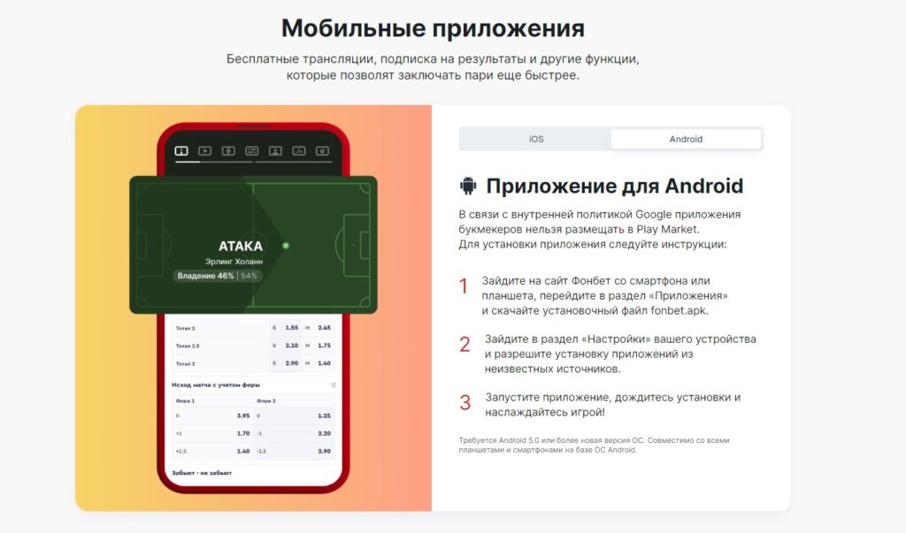 Мобильное приложение Fonbet для Android Мобильное приложение Fonbet для Android