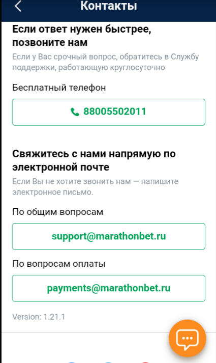 Обращение на горячую линию Marathonbet через приложение для Андроид смартфонов Обращение на горячую линию Marathonbet через приложение для Андроид смартфонов