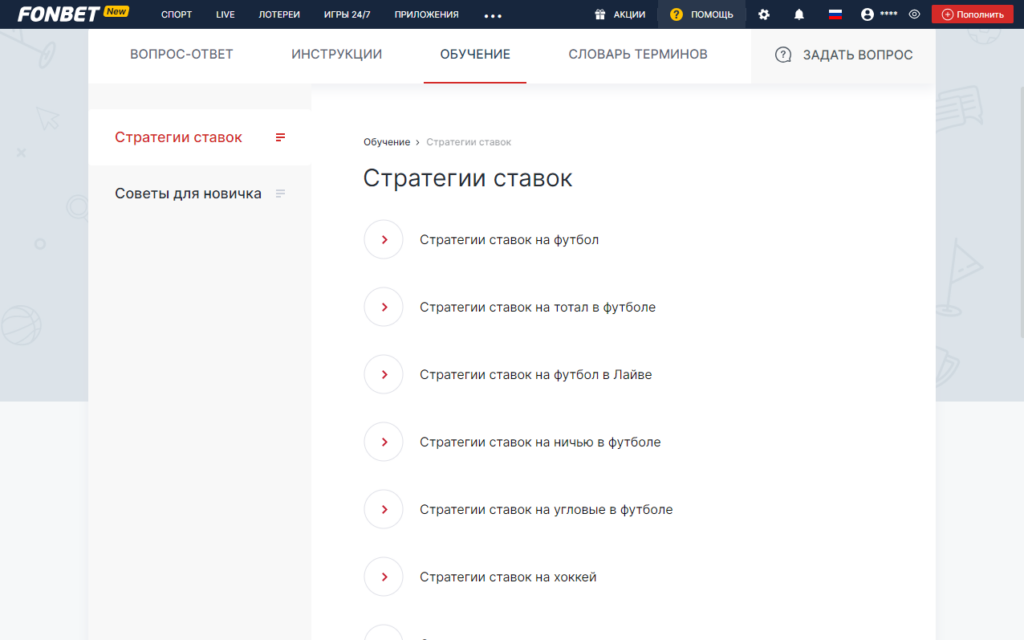 Обучение стратегиям ставок в БК Фонбет Обучение стратегиям ставок в БК Фонбет
