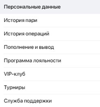 Обзор личного кабинета в приложении Winline на IPhone Обзор личного кабинета в приложении Winline на IPhone