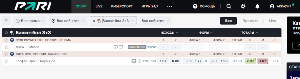 Обзор ставок на баскетбол в БК Пари Обзор ставок на баскетбол в БК Пари
