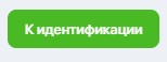Опция «К идентификации» в личном кабинете Винлайн Опция «К идентификации» в личном кабинете Винлайн