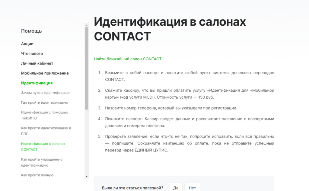 Подтверждение личности салонах Contact Подтверждение личности салонах Contact
