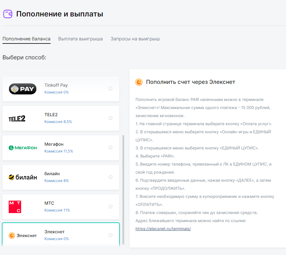 Пополнение счета БК Pari через Элекснет Пополнение счета БК Pari через Элекснет