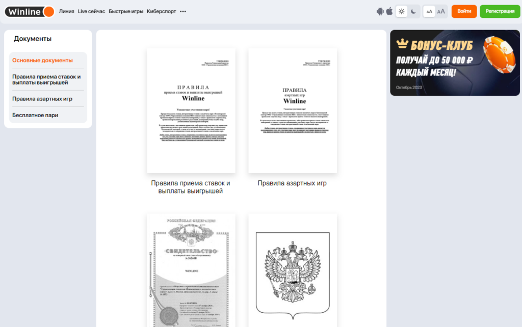 Правила букмекера Winline Правила букмекера Winline
