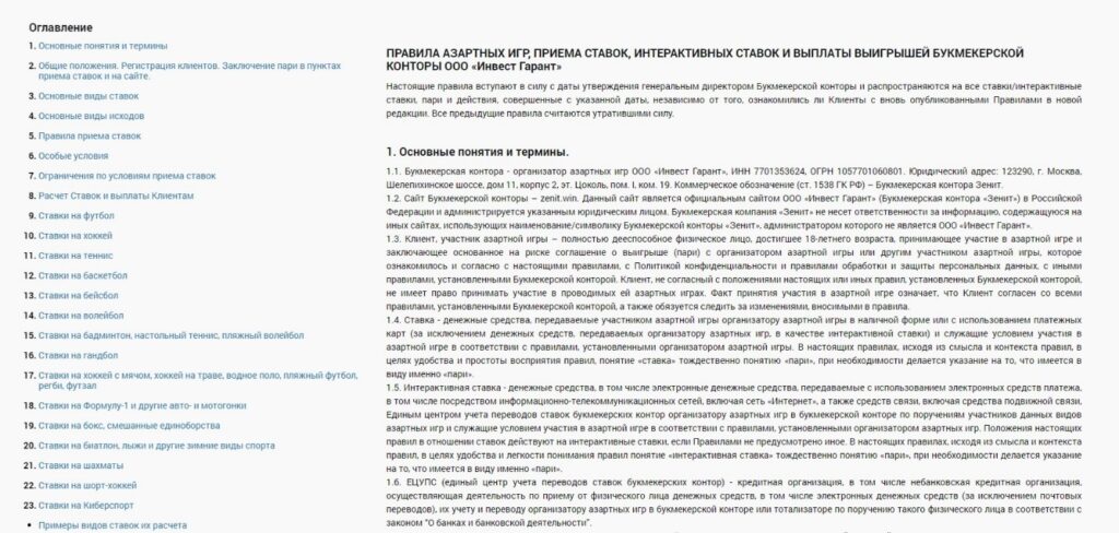 Правила букмекерской конторы Зенит