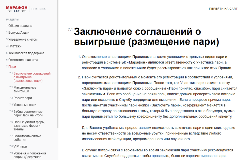 Правила на официальном сайте Marathon Правила на официальном сайте Marathon