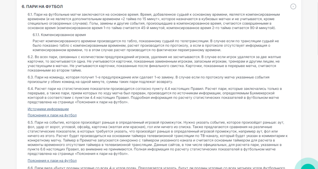 Правила ставок на футбол в БК Пари Правила ставок на футбол в БК Пари