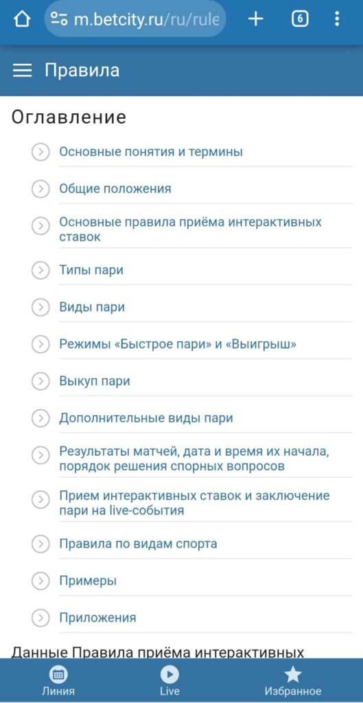 Правила ставок в букмекерской конторе Бетсити Правила ставок в букмекерской конторе Бетсити