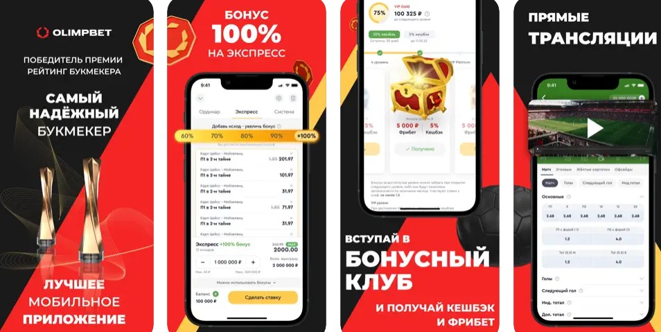 Приложение БК Олимпбет на Айфон Приложение БК Олимпбет на Айфон