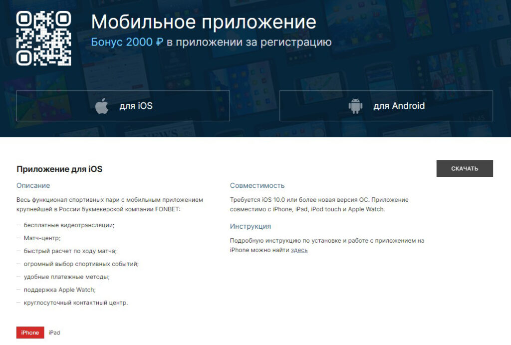 Приложение Фонбет на Айфон Приложение Фонбет на Айфон