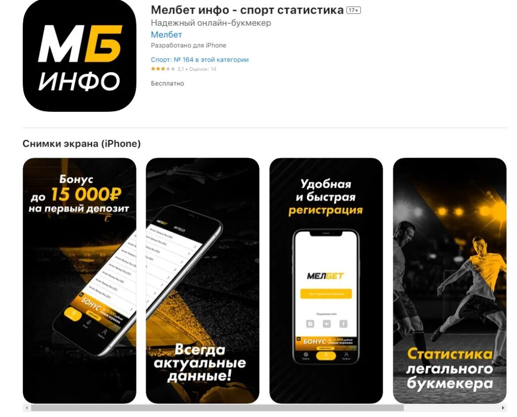 Приложение Melbet для iOS Приложение Melbet для iOS