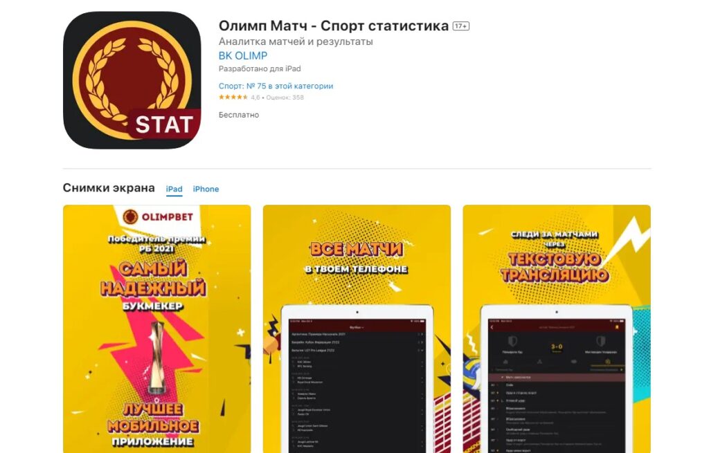 Приложение Олимп Матч - Спорт статистика Приложение Олимп Матч - Спорт статистика