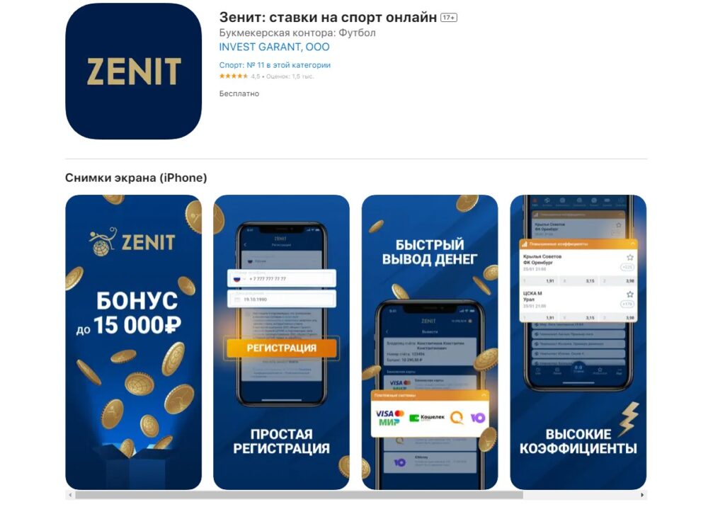 Приложение Зенит - ставки на спорт онлайн