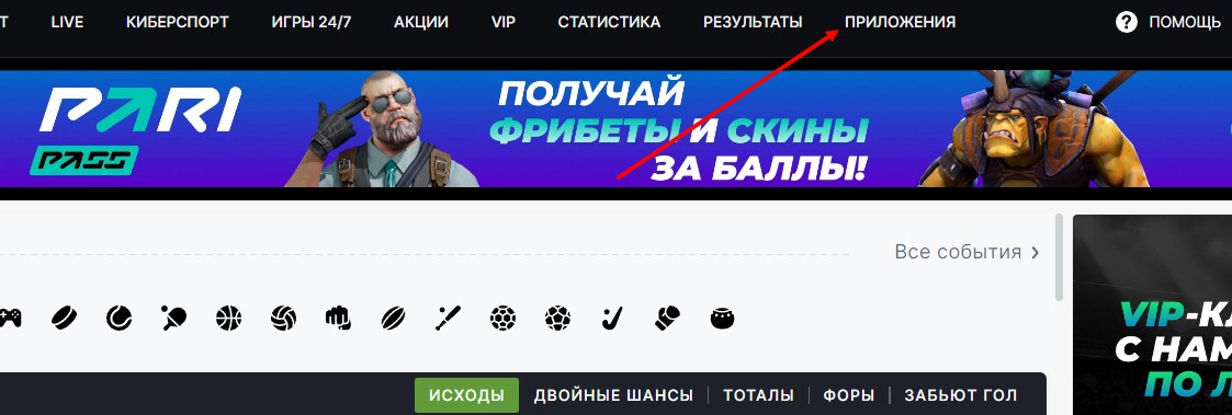 Раздел "Приложения" на сайте БК Pari Раздел "Приложения" на сайте БК Pari
