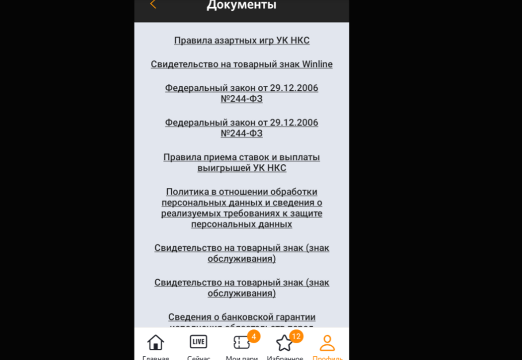 Раздел с правилами в приложении Winline Раздел с правилами в приложении Winline