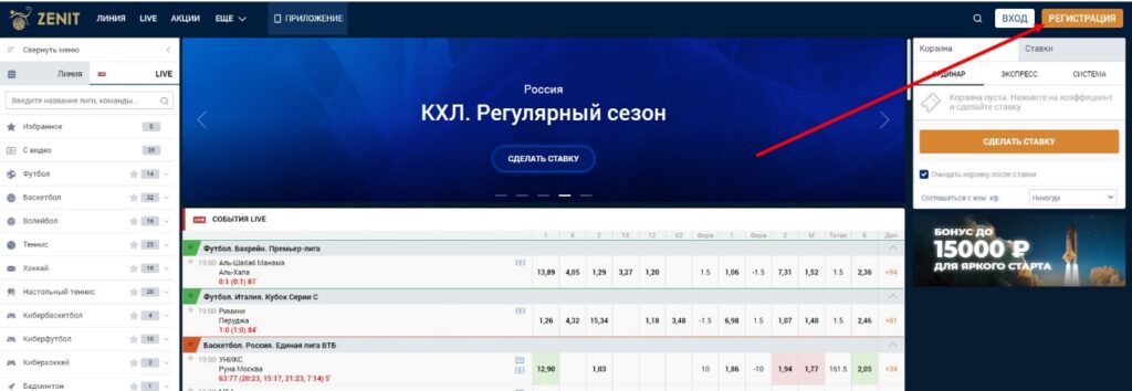 Регистрация в букмекерской конторе Зенит