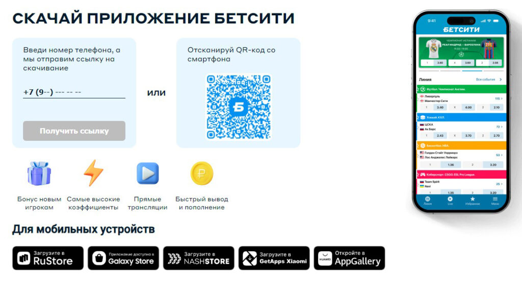 Скачай приложение Бетсити для Айфон Скачай приложение Бетсити для Айфон