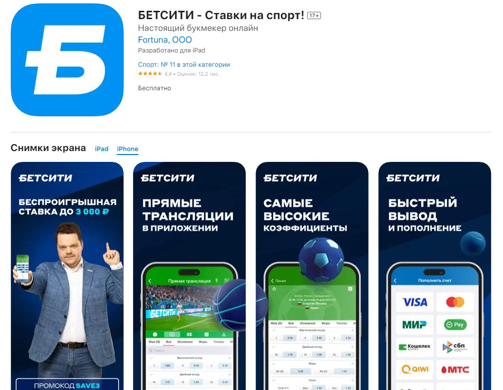 Скачать БК Betcity на iOS Скачать БК Betcity на iOS