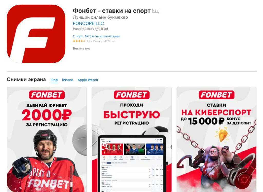 Скачать БК Fonbet на iOS Скачать БК Fonbet на iOS