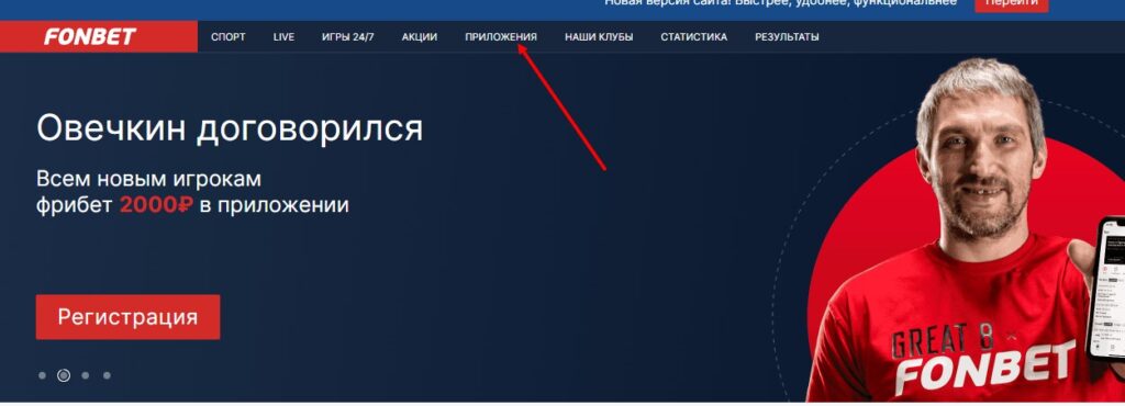Скачать БК Fonbet на Айфон Скачать БК Fonbet на Айфон