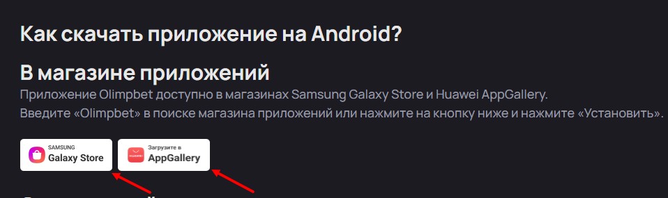 Скачать Олимпбет из магазинов приложений для Андроид смартфонов Скачать Олимпбет из магазинов приложений для Андроид смартфонов