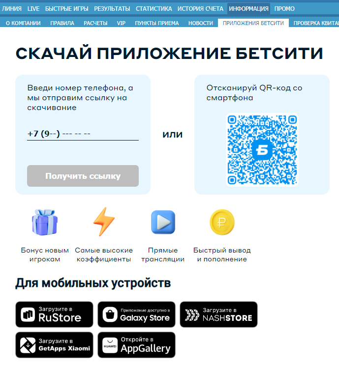 Скачать приложение Бетсити Скачать приложение Бетсити