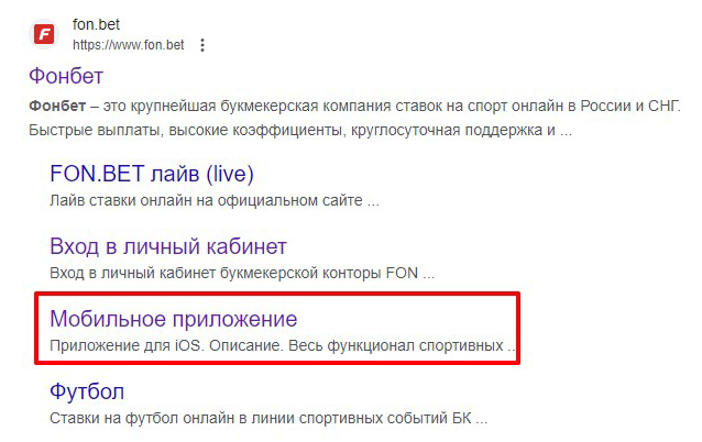 Скачать приложение БК Fonbet на Iphone Скачать приложение БК Fonbet на Iphone