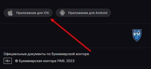 Скачать приложение букмекера Pari на айфон Скачать приложение букмекера Pari на айфон