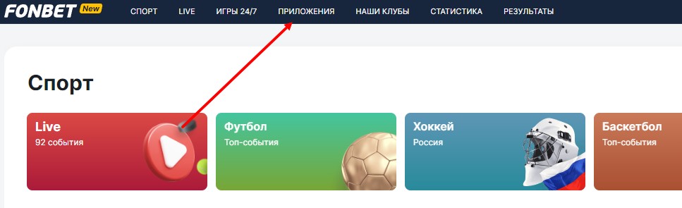 Скачать приложение Fonbet на Android Скачать приложение Fonbet на Android
