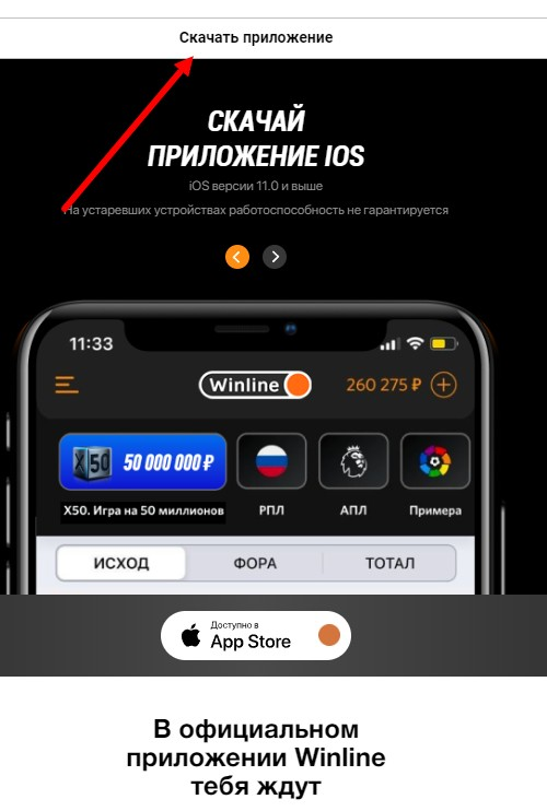 Скачать приложение Winline для iOS Скачать приложение Winline для iOS