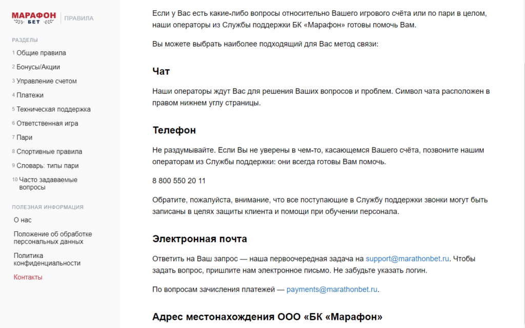 Способы связи с техподдержкой Марафон бет Способы связи с техподдержкой Марафон бет