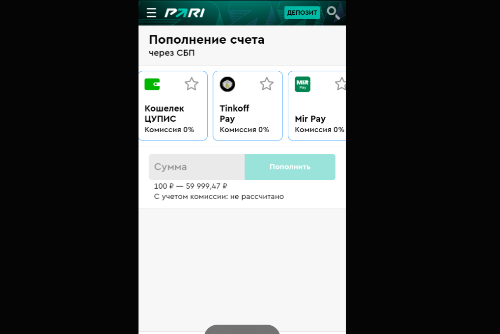 Внесение депозита в Пари с помощью смартфона Внесение депозита в Пари с помощью смартфона