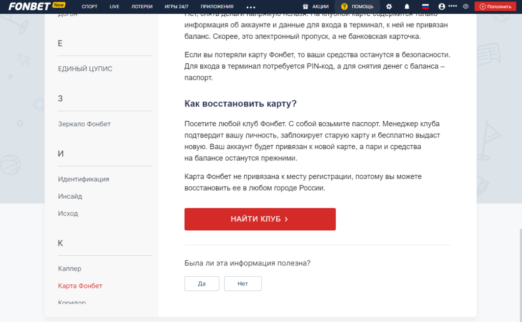 Восстановление карты Фонбет в случае потери Восстановление карты Фонбет в случае потери