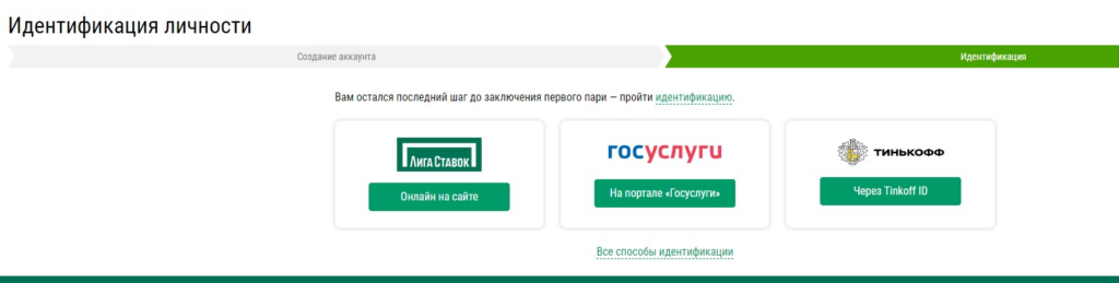 Идентификация в БК Лига Ставок