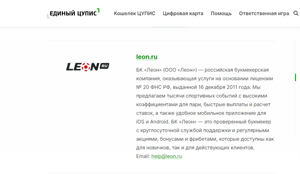 Идентификация в букмекерской конторе Леон через ЦУПИС Идентификация в букмекерской конторе Леон через ЦУПИС