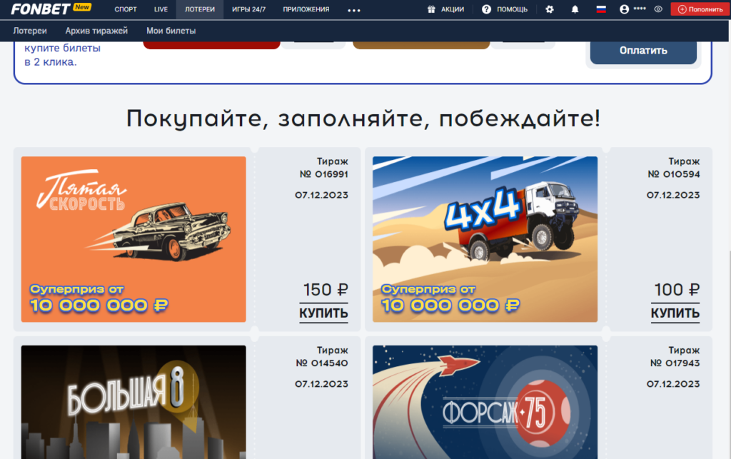 Лотереи букмекера Fonbet Лотереи букмекера Fonbet