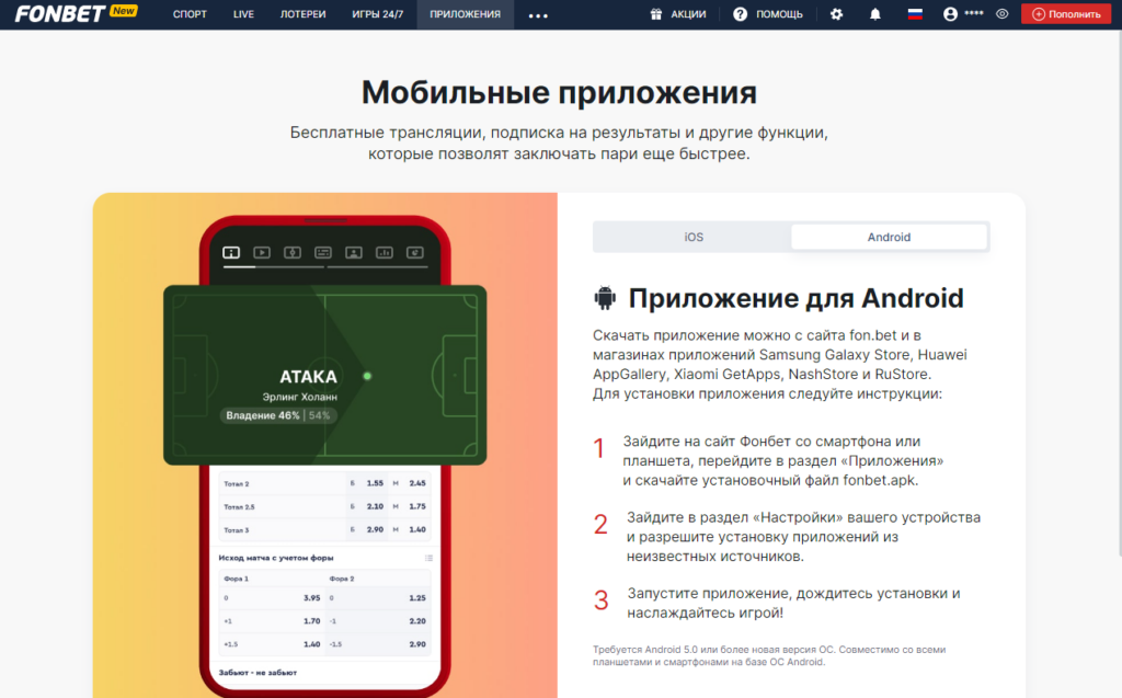 Мобильное приложение БК Фонбет на Андроид Мобильное приложение БК Фонбет на Андроид