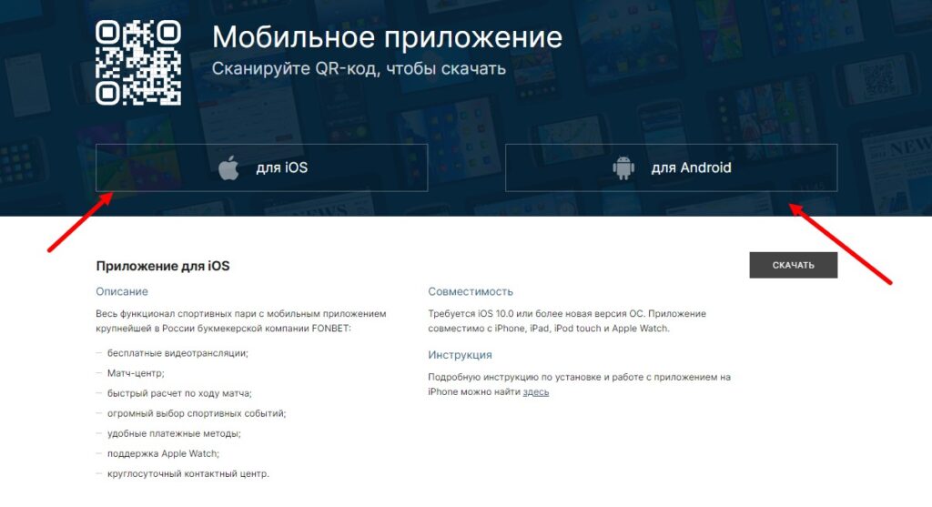 Мобильное приложение Fonbet Мобильное приложение Fonbet