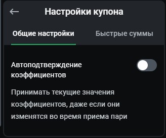 Настройки купона в мобильной версии Leon Настройки купона в мобильной версии Leon