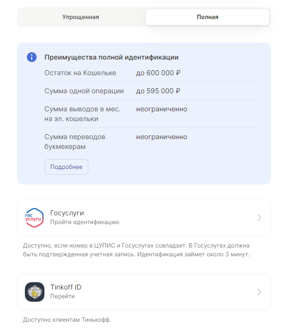 Полная верификация в ЦУПИС через Tinkoff ID Полная верификация в ЦУПИС через Tinkoff ID