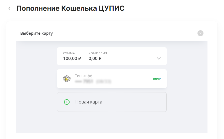 Пополнение счета в ЦУПИС через банковскую карту Пополнение счета в ЦУПИС через банковскую карту