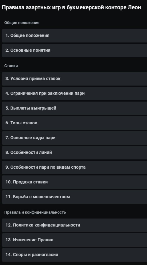 Правила и контакты в мобильной версии букмекера Leon Правила и контакты в мобильной версии букмекера Leon