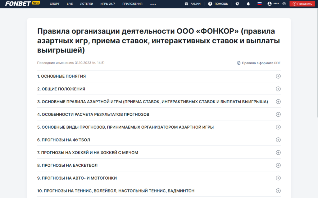 Правила на официальном сайте Fonbet
