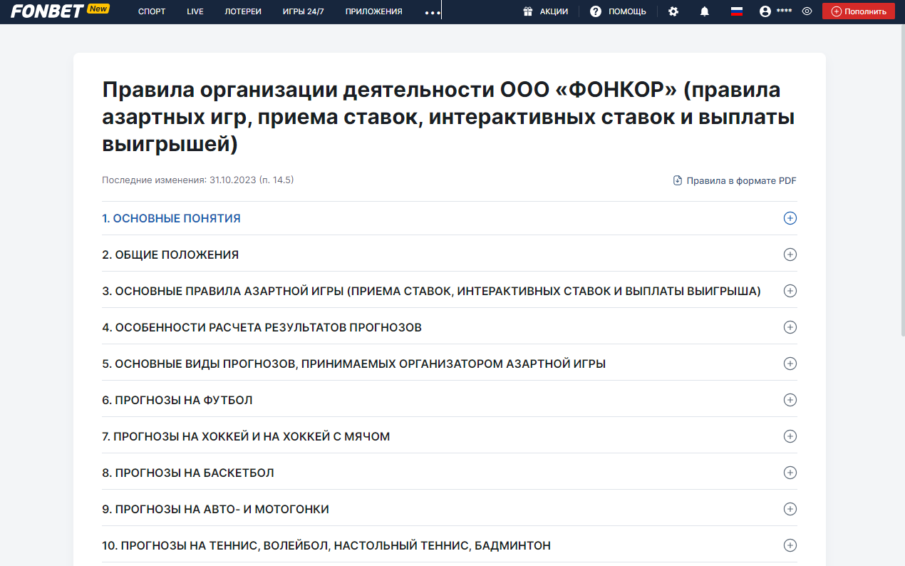 Правила организации деятельности Фонбет Правила организации деятельности Фонбет