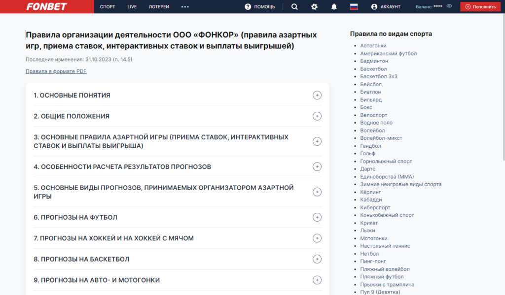 Правила приема ставок в приложении Fonbet для ПК