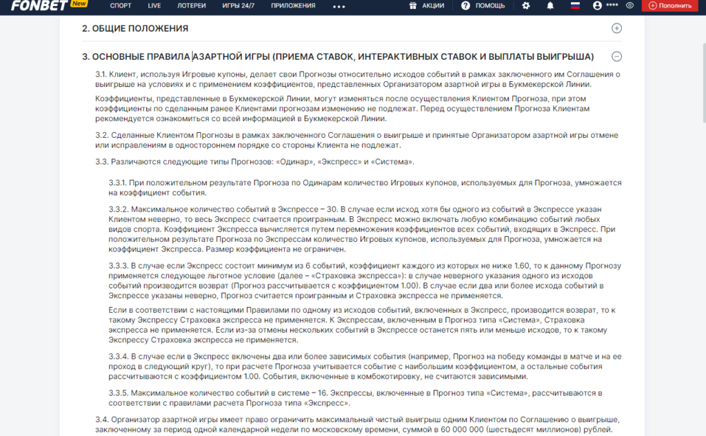 Правила ставок в букмекерской конторе Фонбет