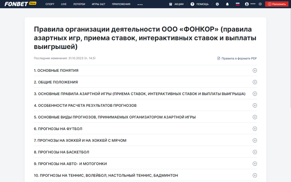 Правила ставок в букмекерской конторе Фонбет Правила ставок в букмекерской конторе Фонбет