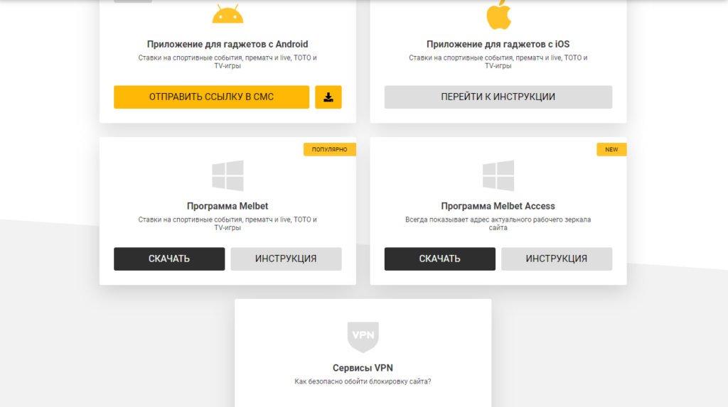 Приложение Мелбет на смартфон или ПК Приложение Мелбет на смартфон или ПК