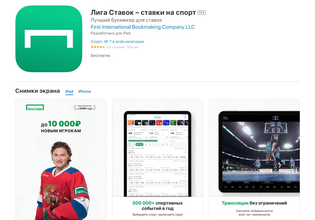 Скачать Лига ставок из AppStore Скачать Лига ставок из AppStore
